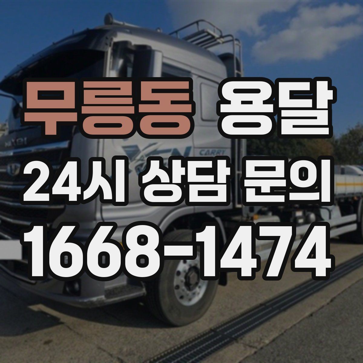 무릉동 용달 용달 FAQ으로 정리한 QnA 모음