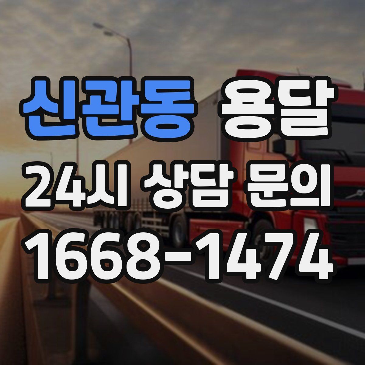 신관동 용달 사다리차가 필요한 상황은 언제일까