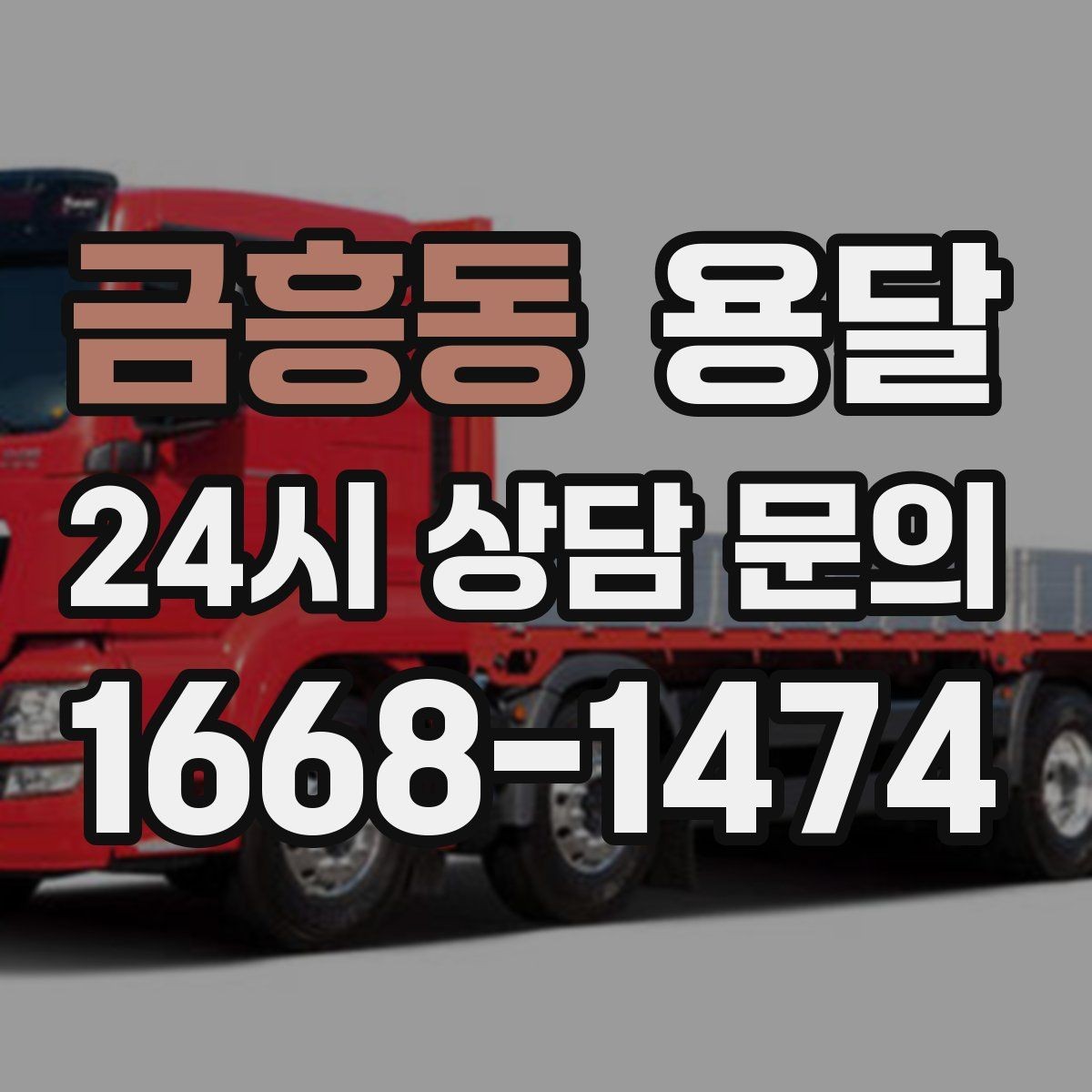 금흥동 용달 당일 이송이 필요할 때 준비해야 할 것