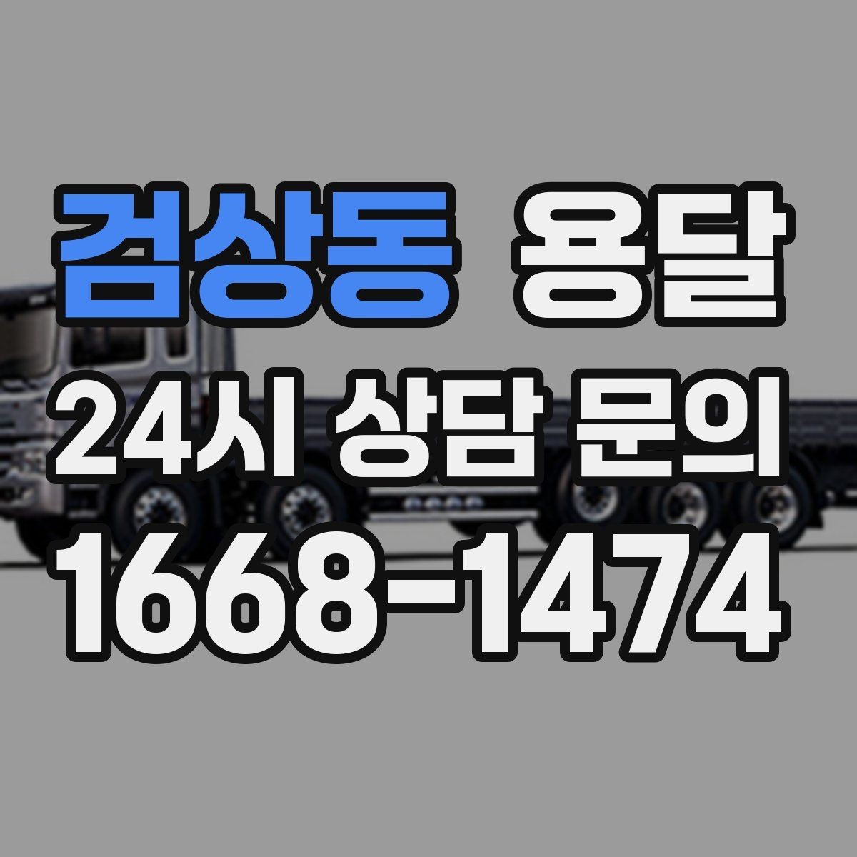 검상동 용달 물류비 절감에 도움이 되는 운반 방식