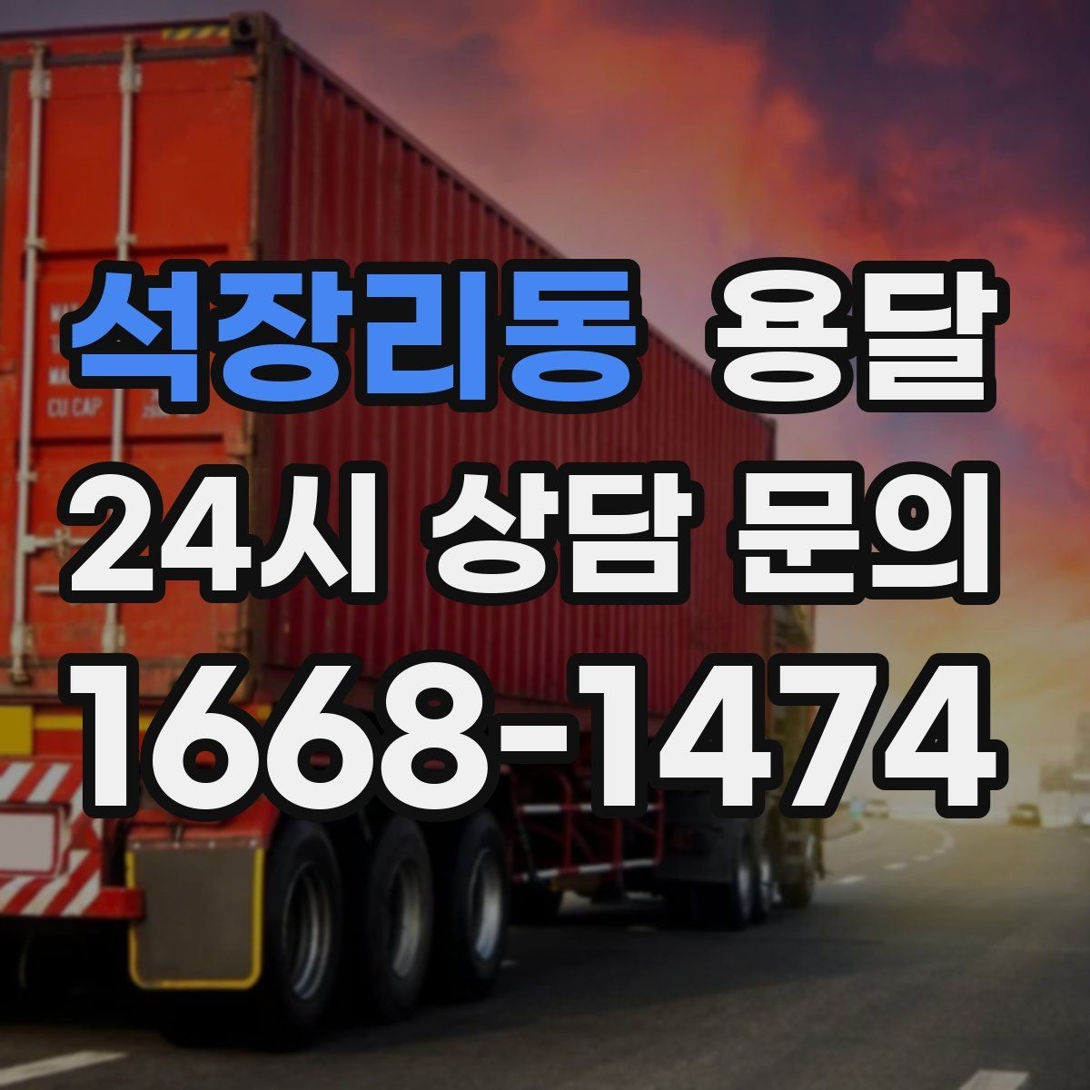 석장리동 용달 짐 사진 한 장이면 견적이 정확해지는 이유