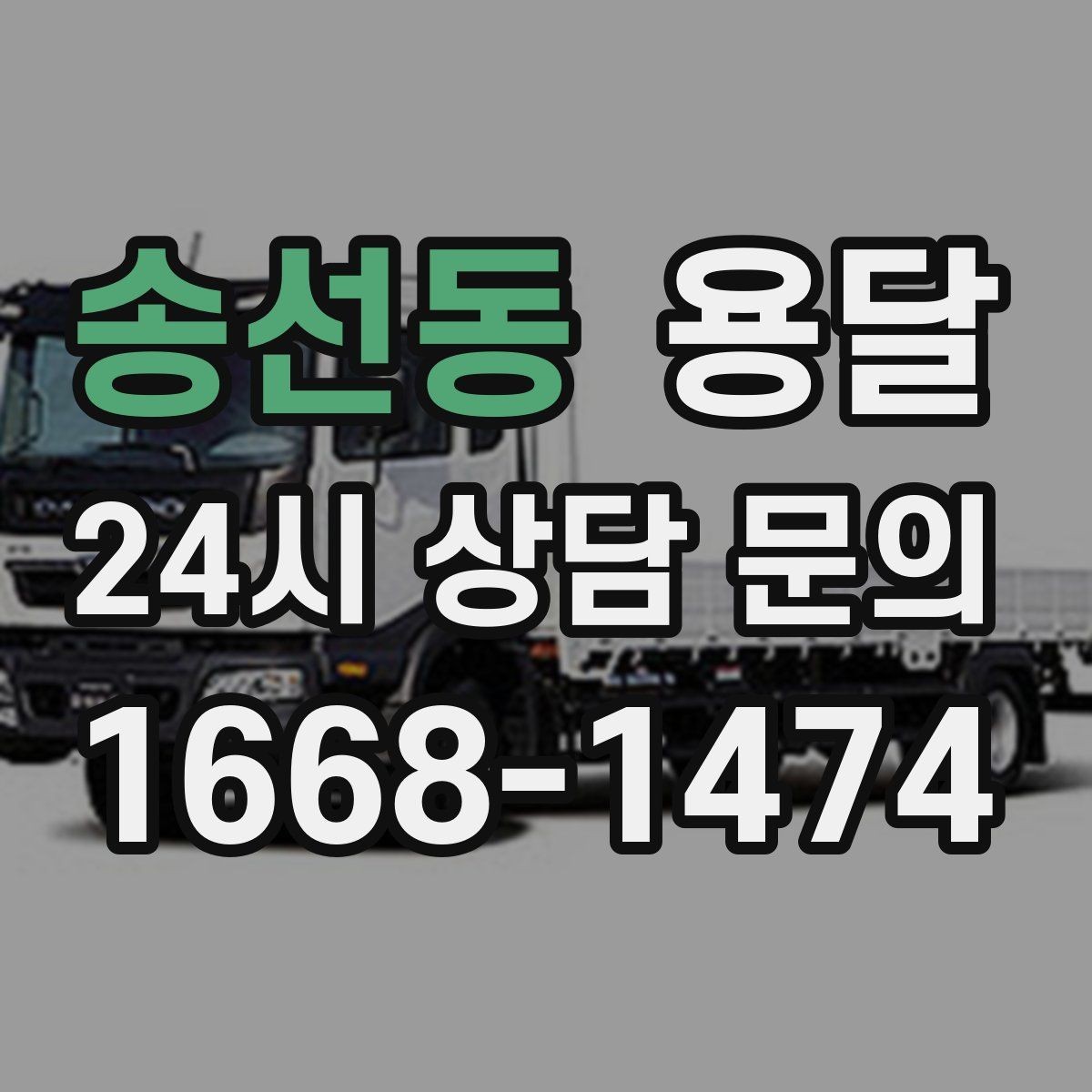 송선동 용달 높이 제한이 있는 건물에서 탑차가 불리한 이유