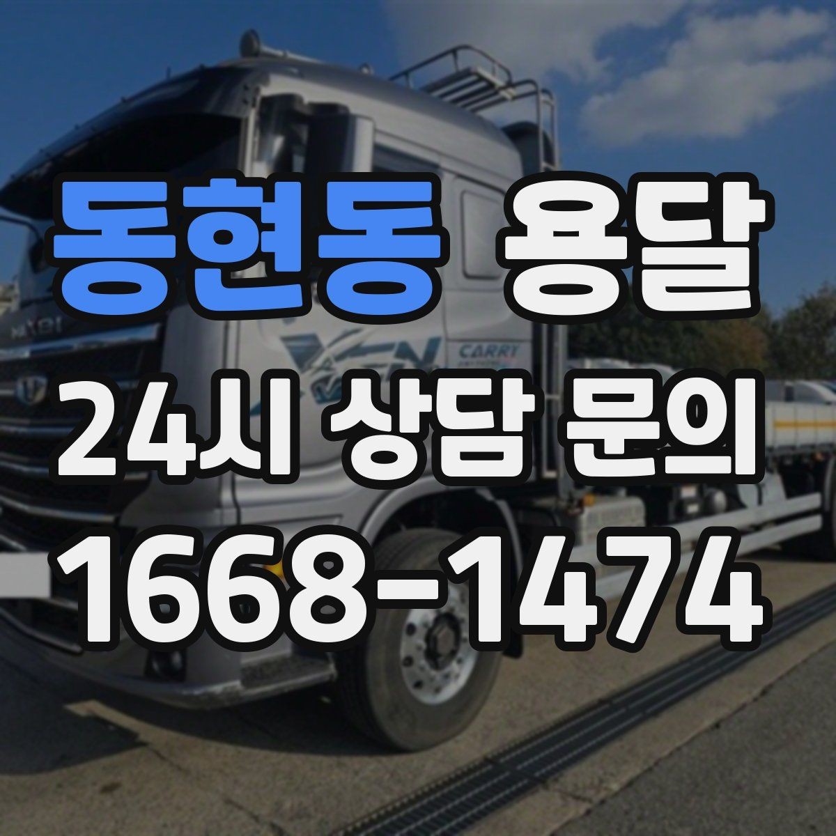 동현동 용달 단거리 운반인데도 비용 차이가 나는 이유