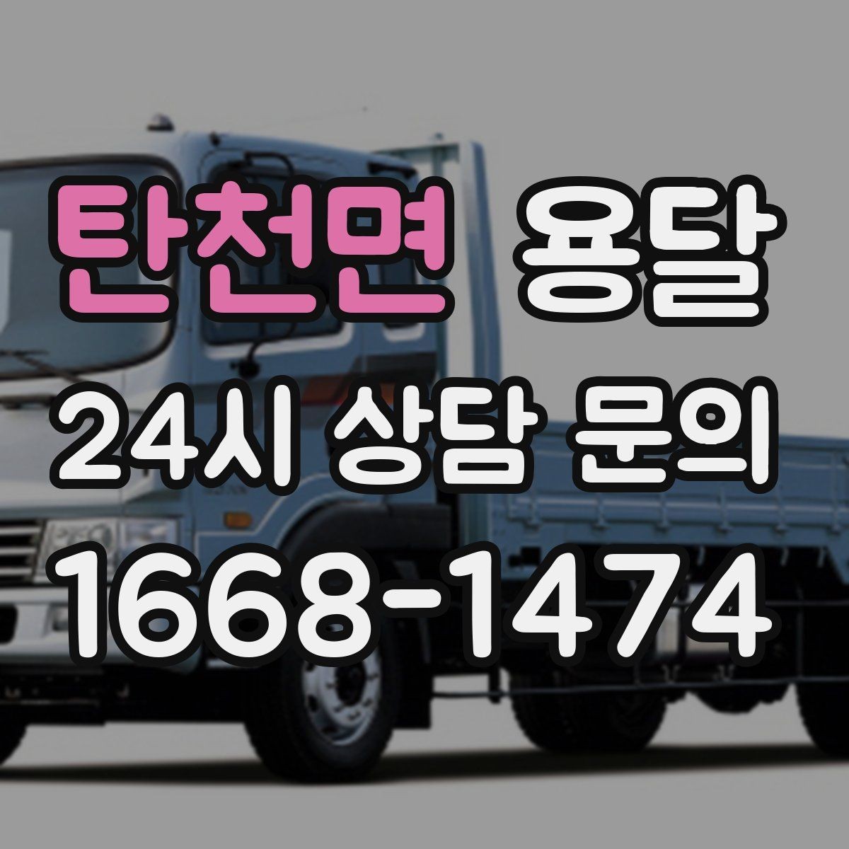 탄천면 용달 일정 변경 취소 규정은 왜 미리 확인해야 할까