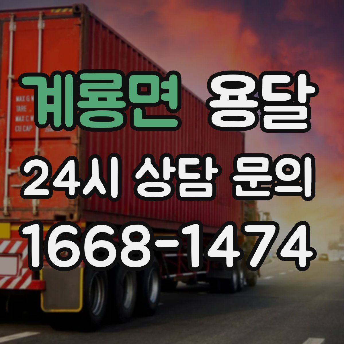 계룡면 용달 에어컨 실외기 운반 시 주의할 점