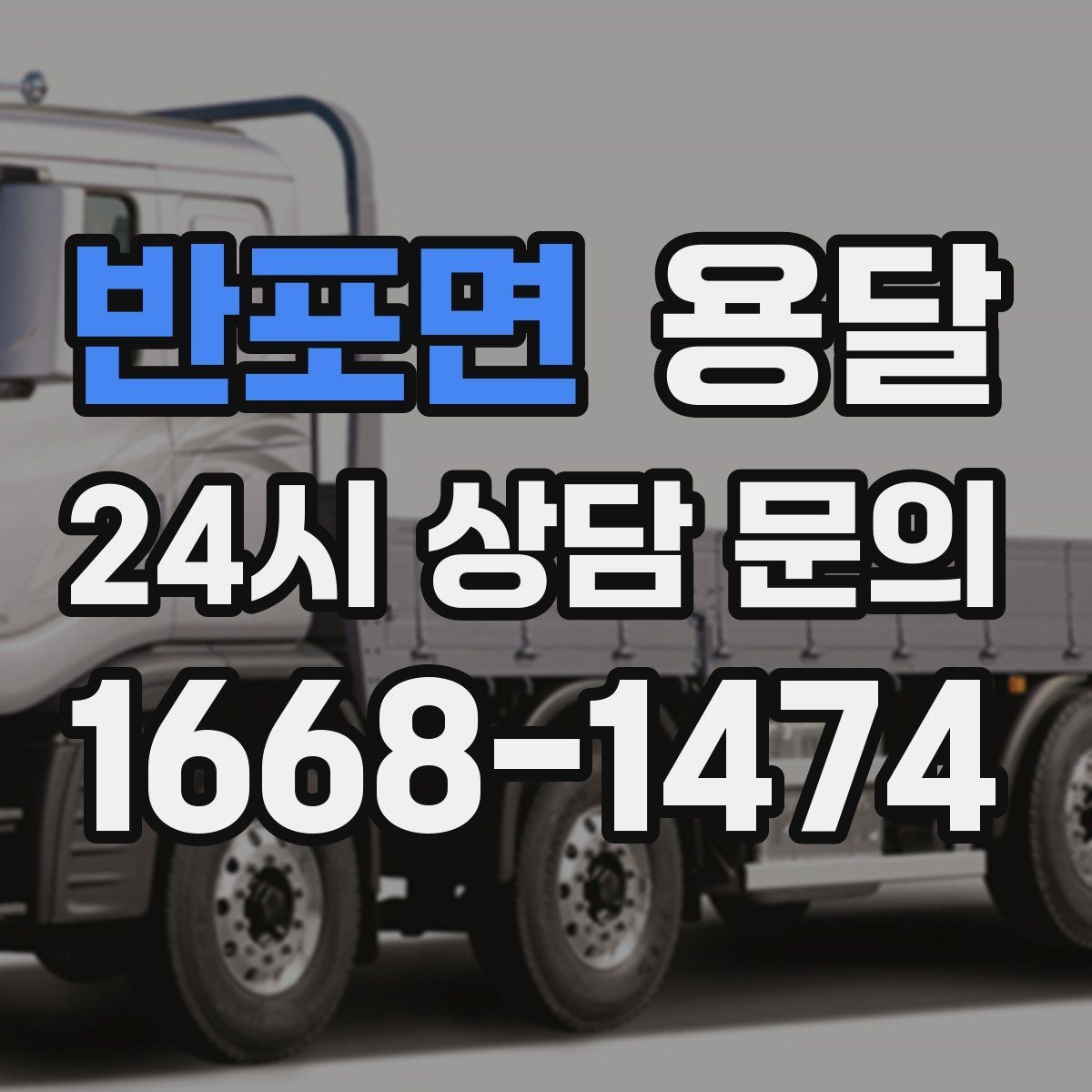 반포면 용달 적재는 무게 중심이 핵심입니다 안전하게 싣는 법