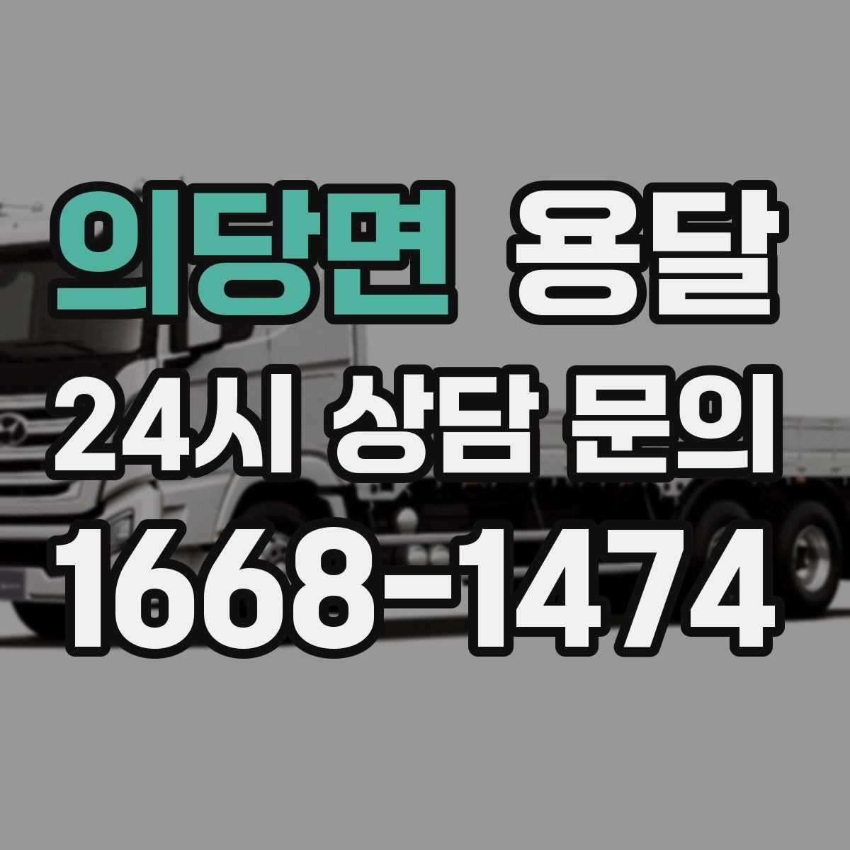 의당면 용달 1톤으로 가능한 적재 범위 쉽게 정리
