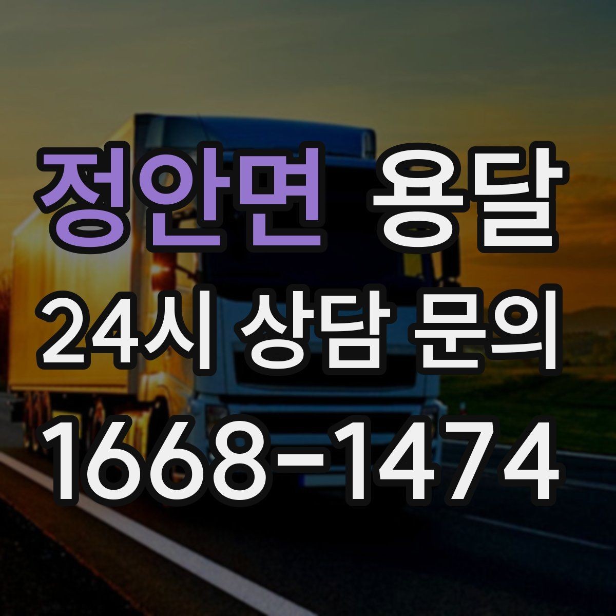 정안면 용달 한 번에 다 싣기 vs 나눠 옮기기 선택 기준
