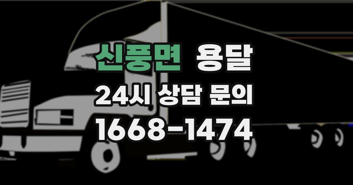 신풍면 용달