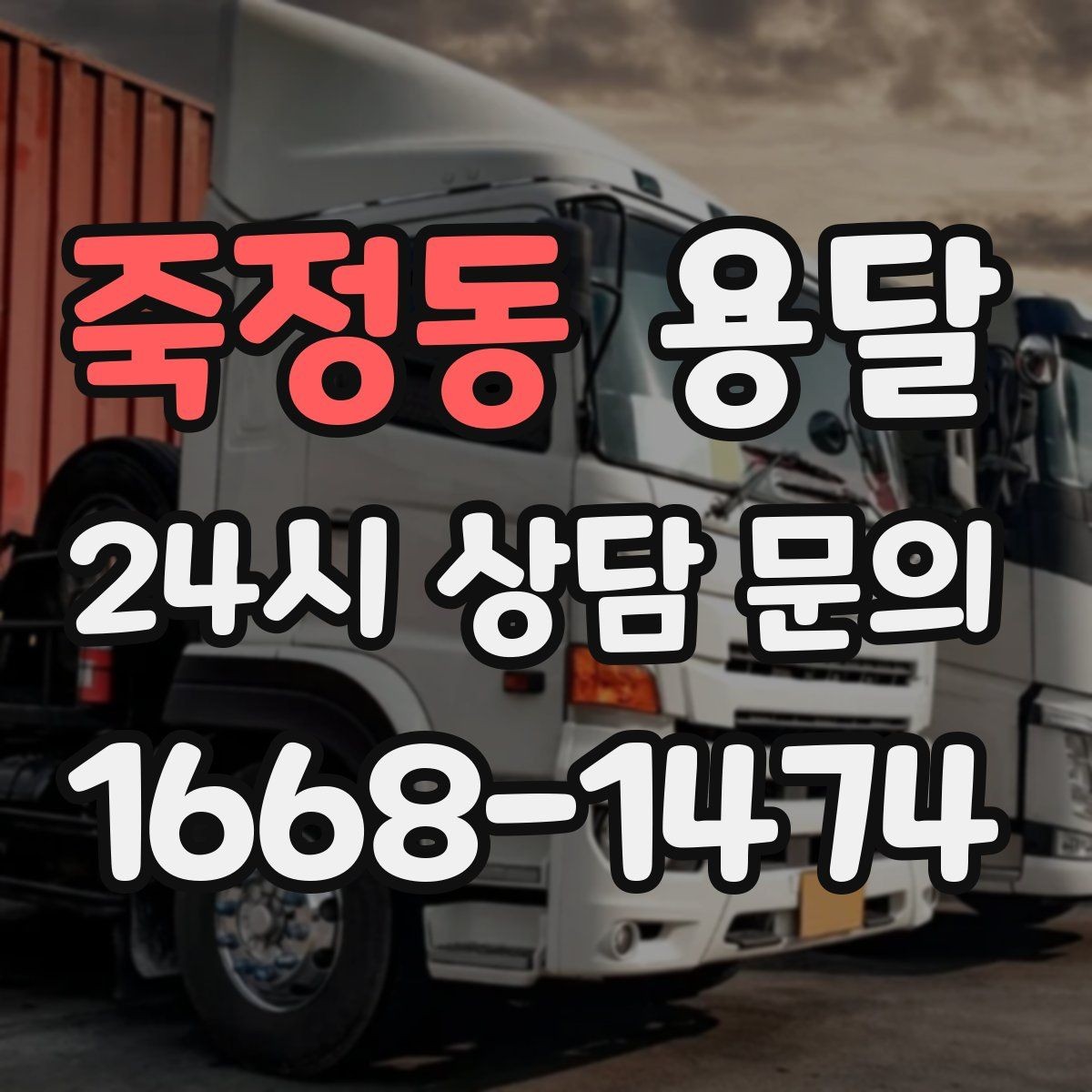 죽정동 용달 소량이라도 깨지기 쉬운 짐은 이렇게 보내세요