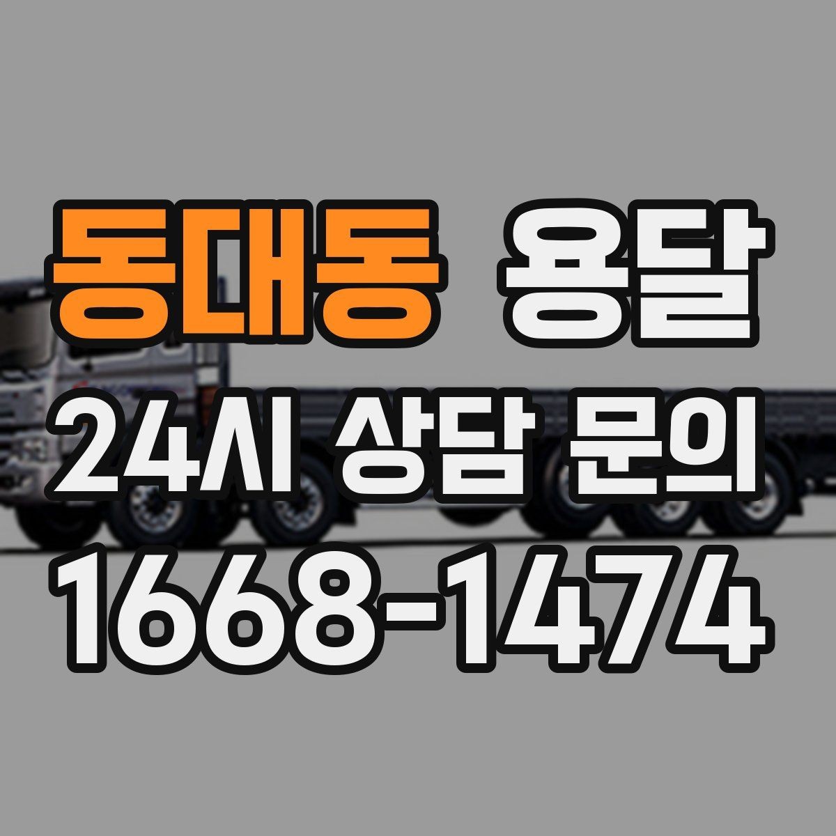 동대동 용달 저렴한 견적만 고르면 생길 수 있는 문제