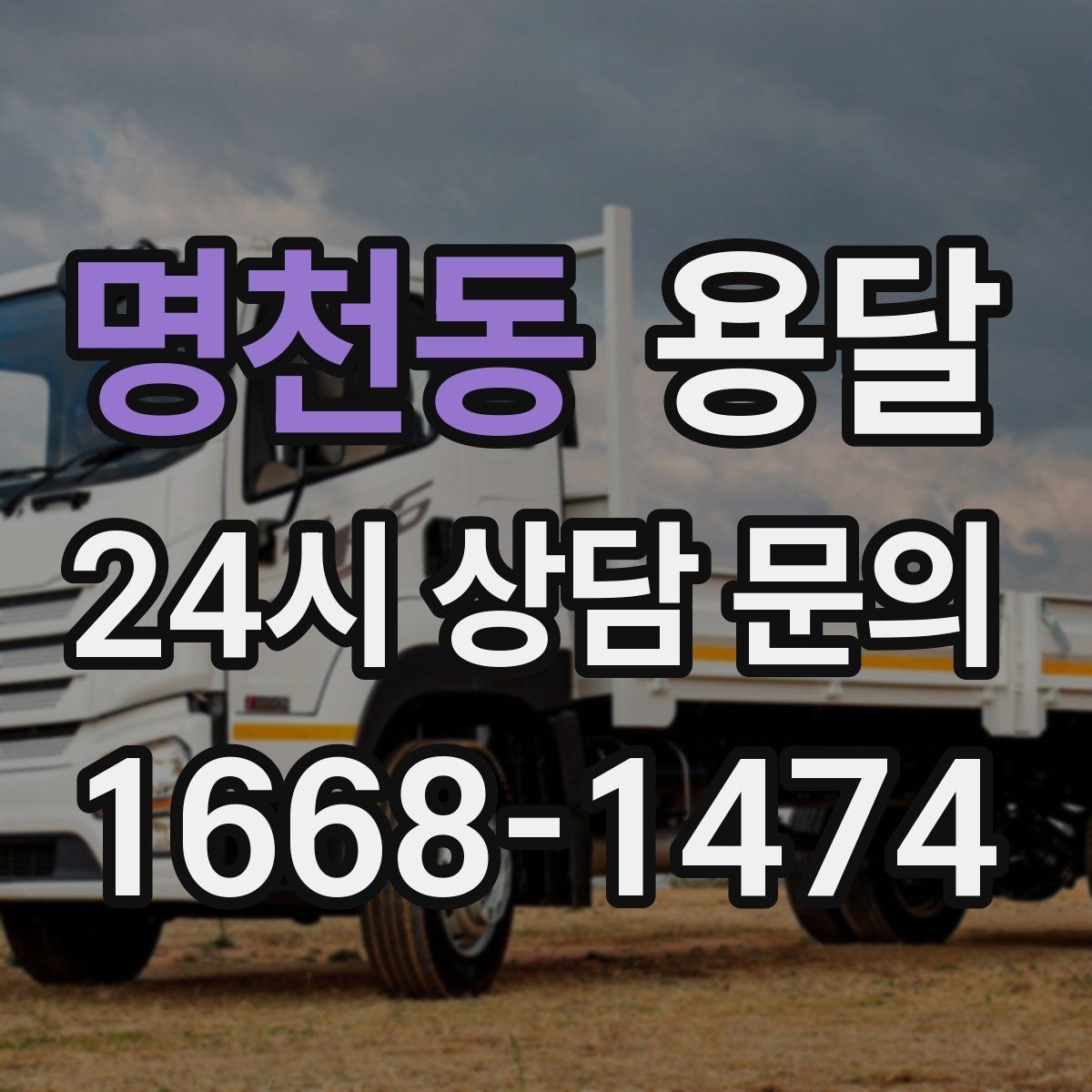 명천동 용달 매장 오픈 폐점 집기 운반 체크리스트