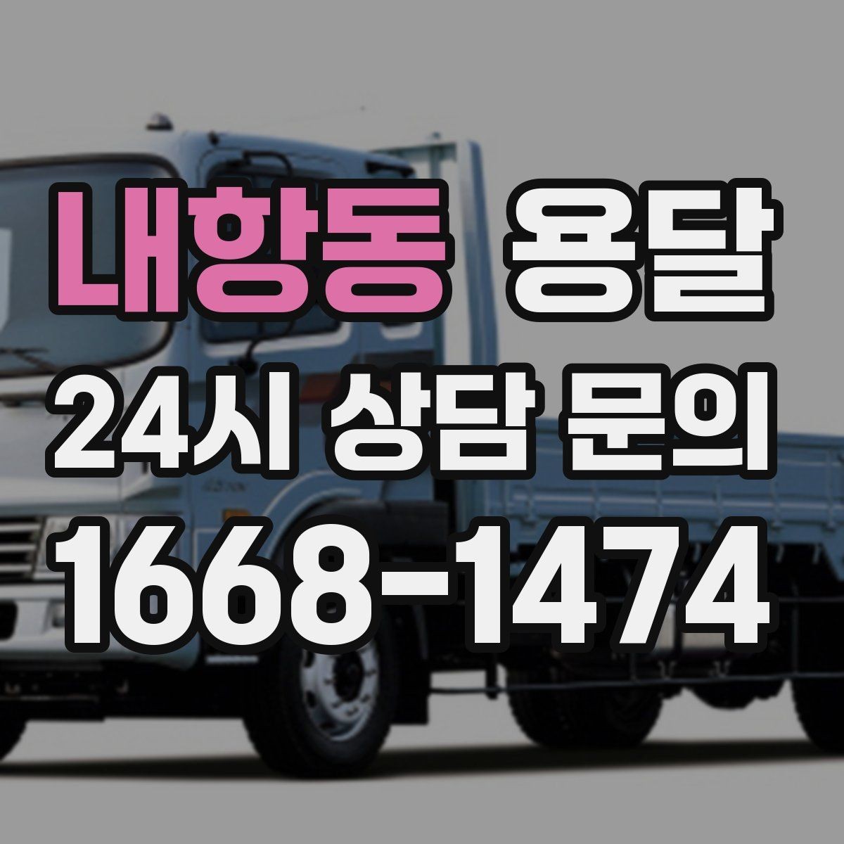 내항동 용달 비용을 아끼려다 시간을 잃는 실수 정리