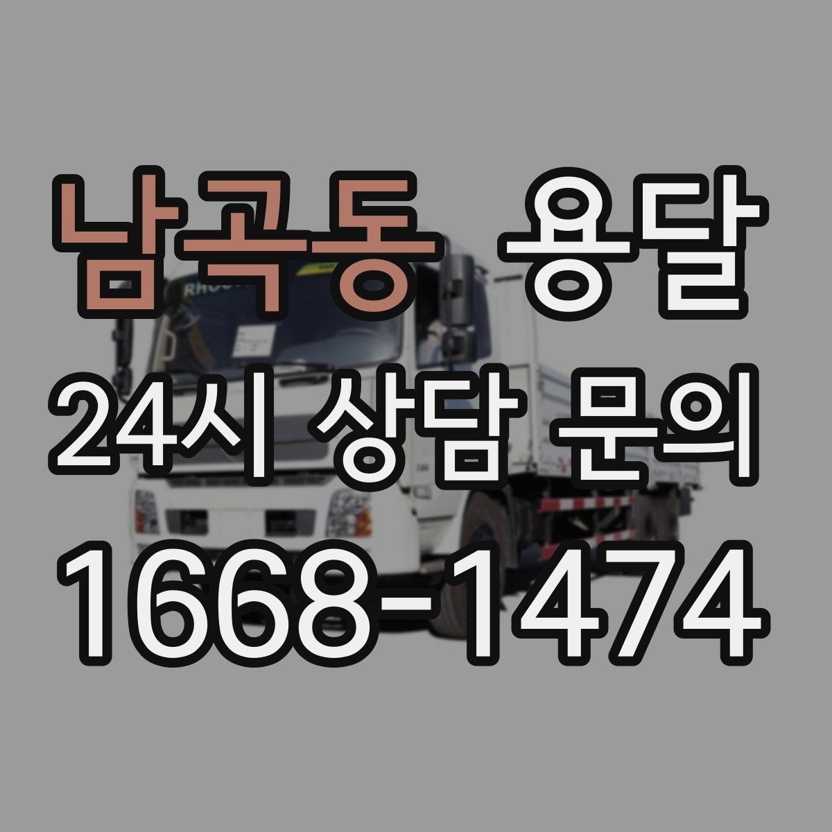 남곡동 용달 일정 변경 취소 규정은 왜 미리 확인해야 할까