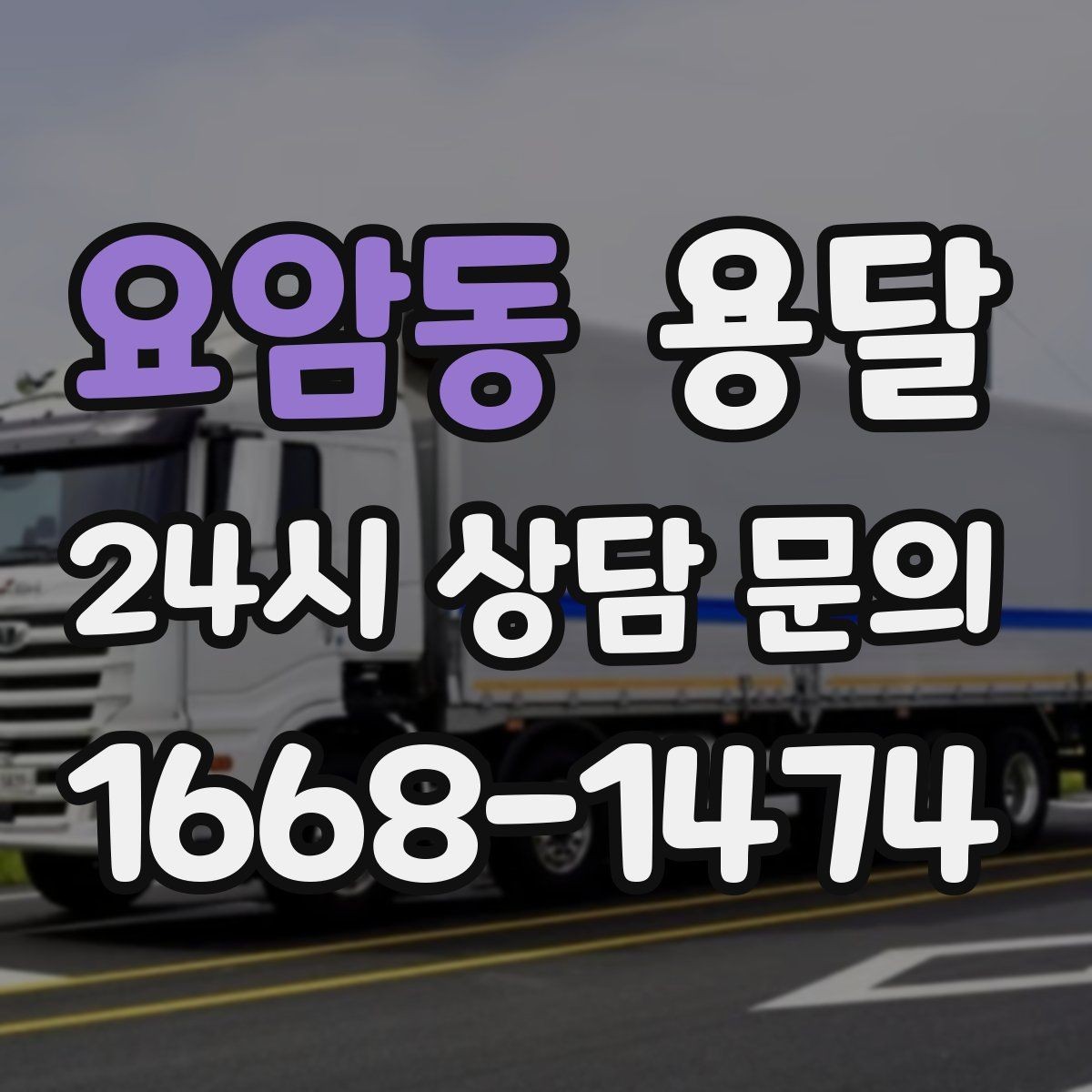 요암동 용달 한 번에 다 싣기 vs 나눠 옮기기 선택 기준