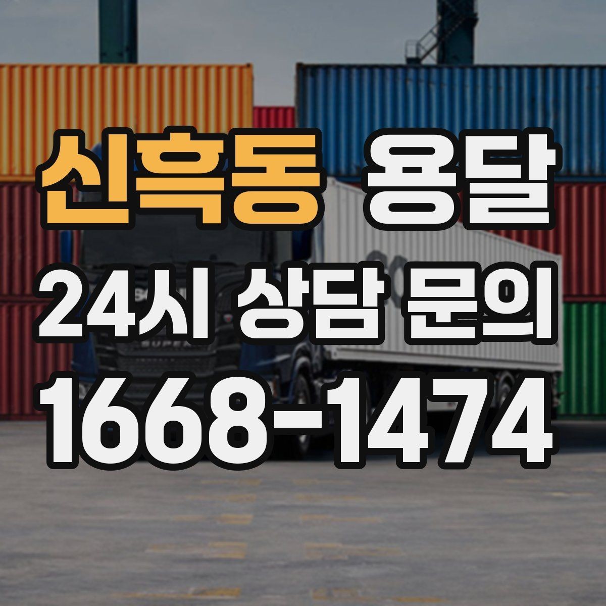 신흑동 용달 전자제품 운반 시 흔들림 방지가 핵심입니다
