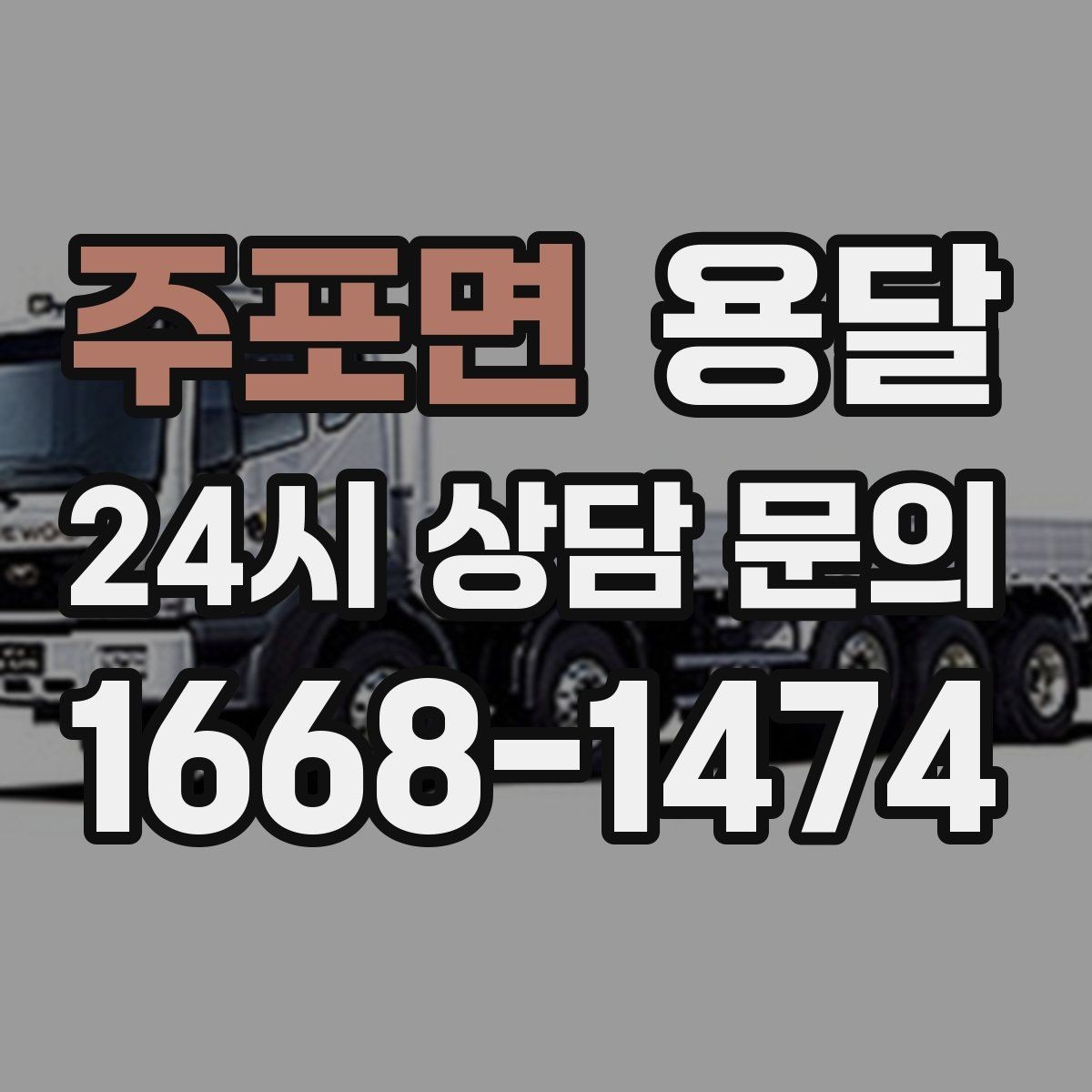 주포면 용달 창고 정리 후 짐 이동을 간단히 끝내는 방법