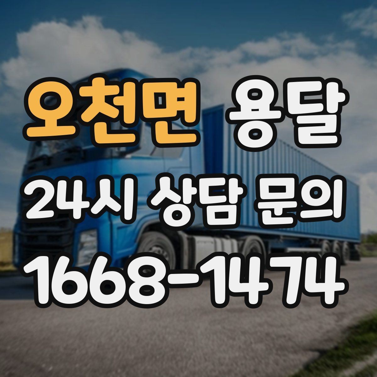 오천면 용달 층수 동선 상하차 조건이 비용에 미치는 영향
