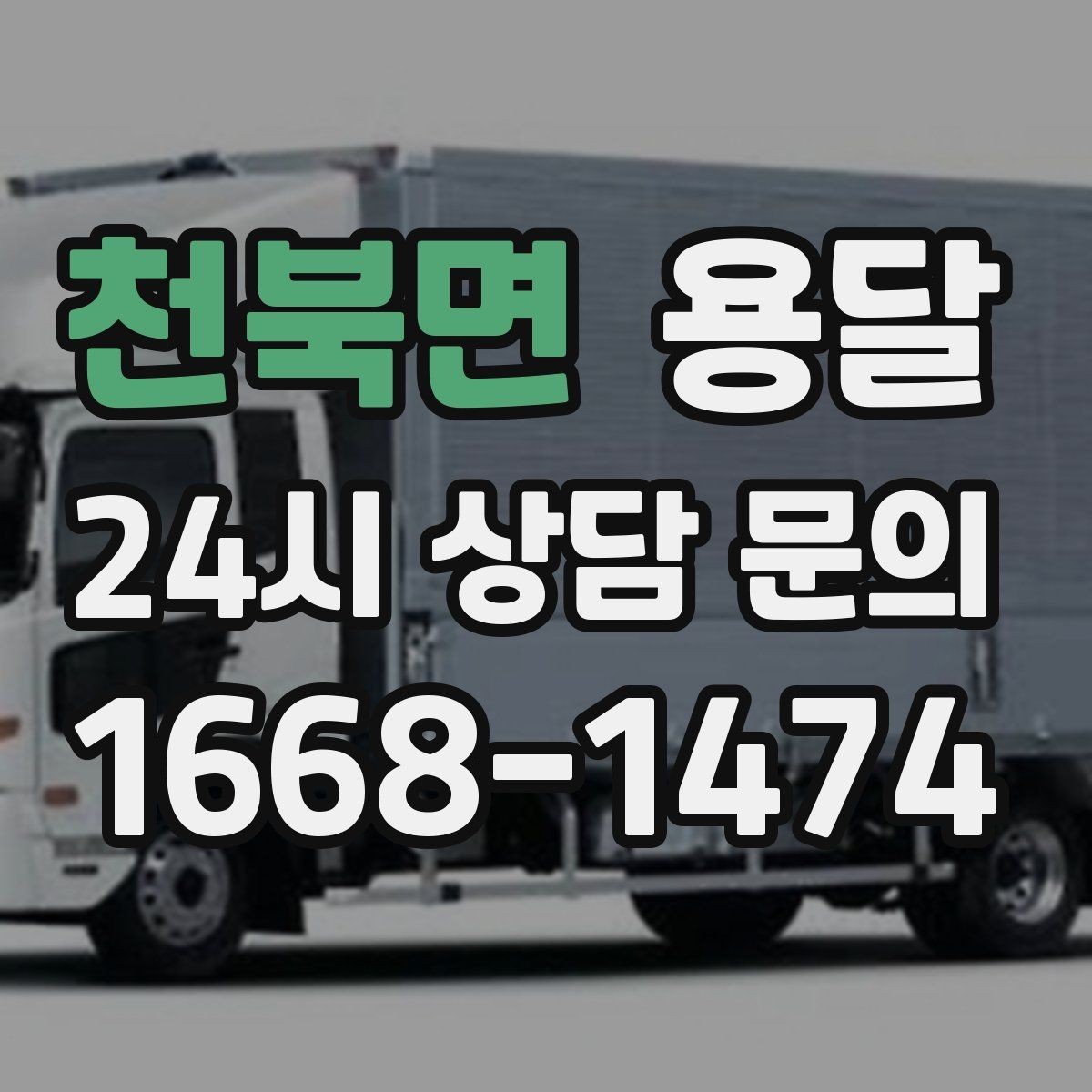 천북면 용달 층수 동선 대기시간이 견적에 미치는 영향
