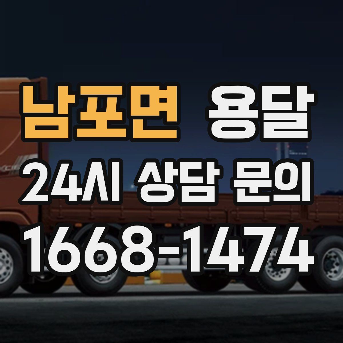 남포면 용달 비 눈 오는 날 탑차가 유리한 이유