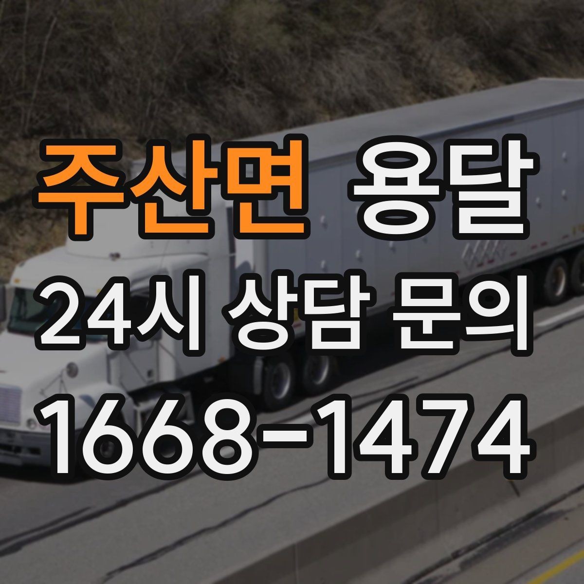 주산면 용달 기사 도착 전 체크하면 시간 줄이는 준비 리스트