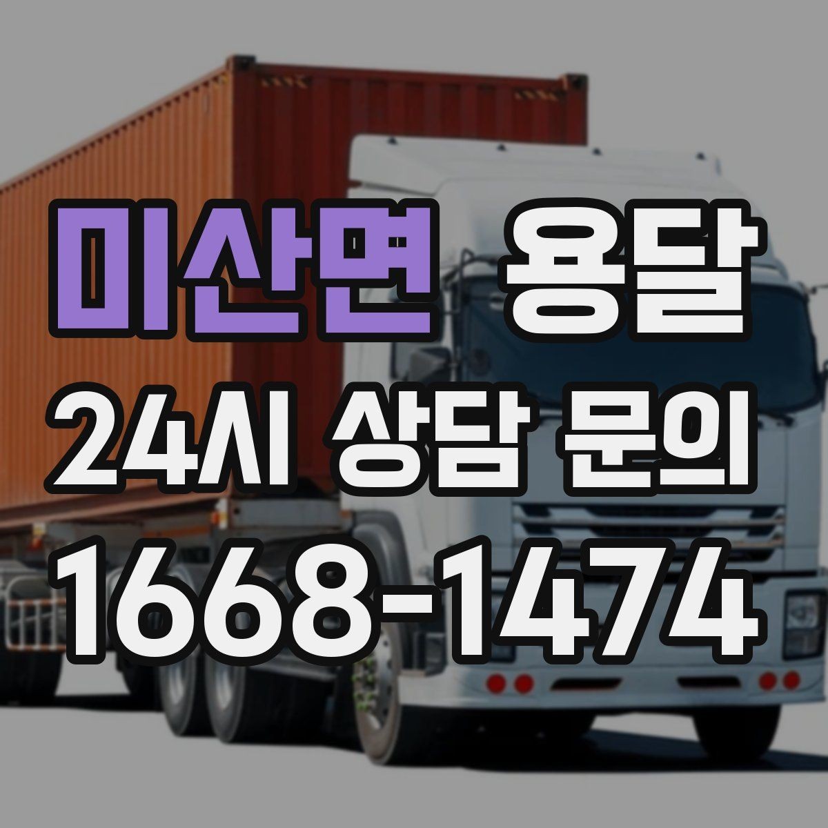 미산면 용달 전자제품 운반 시 흔들림 방지가 핵심입니다