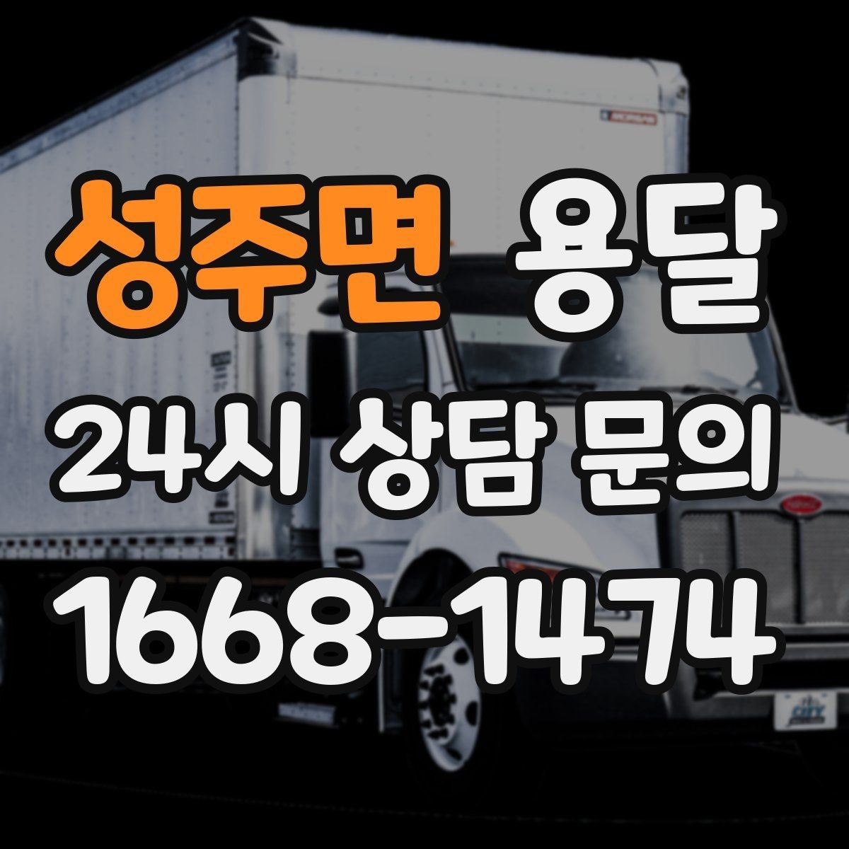 성주면 용달 하차 인력이 없으면 생기는 변수