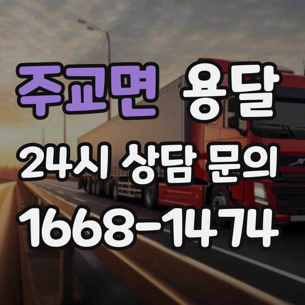 주교면 용달 세탁기 운반 시 수평 잔수 처리 체크