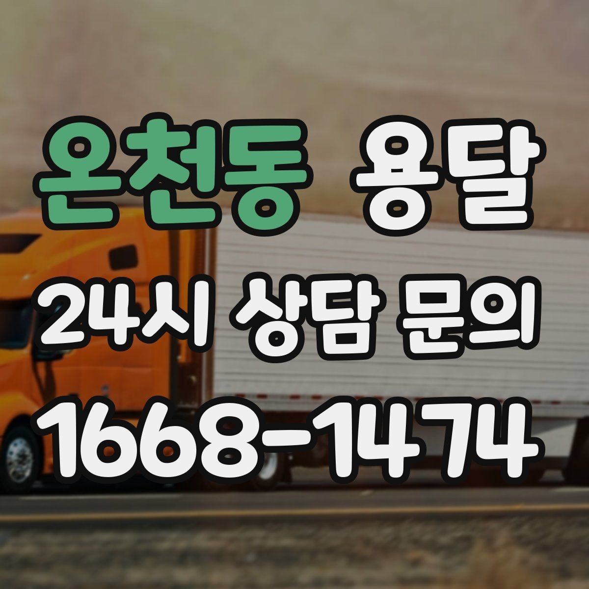 온천동 용달 왕복 운반이 필요한 경우 어떤 정보가 필요할까