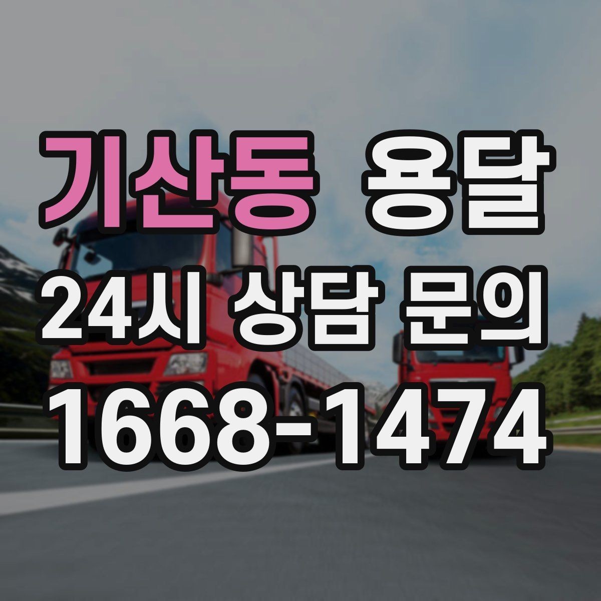 기산동 용달 견적 문의 전 필수 정보 7가지