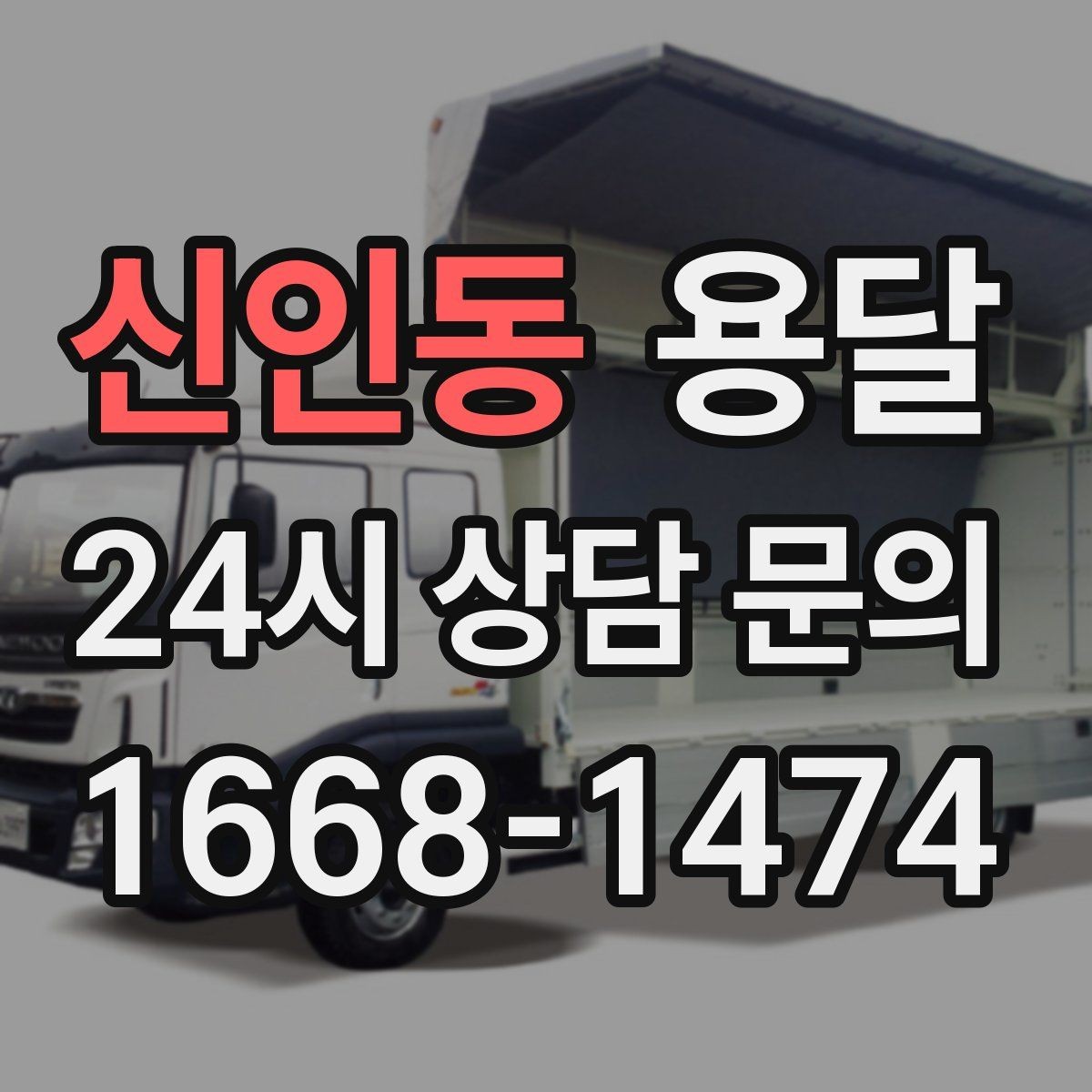 신인동 용달 평일 낮 시간이 비교적 유리한 경우 정리