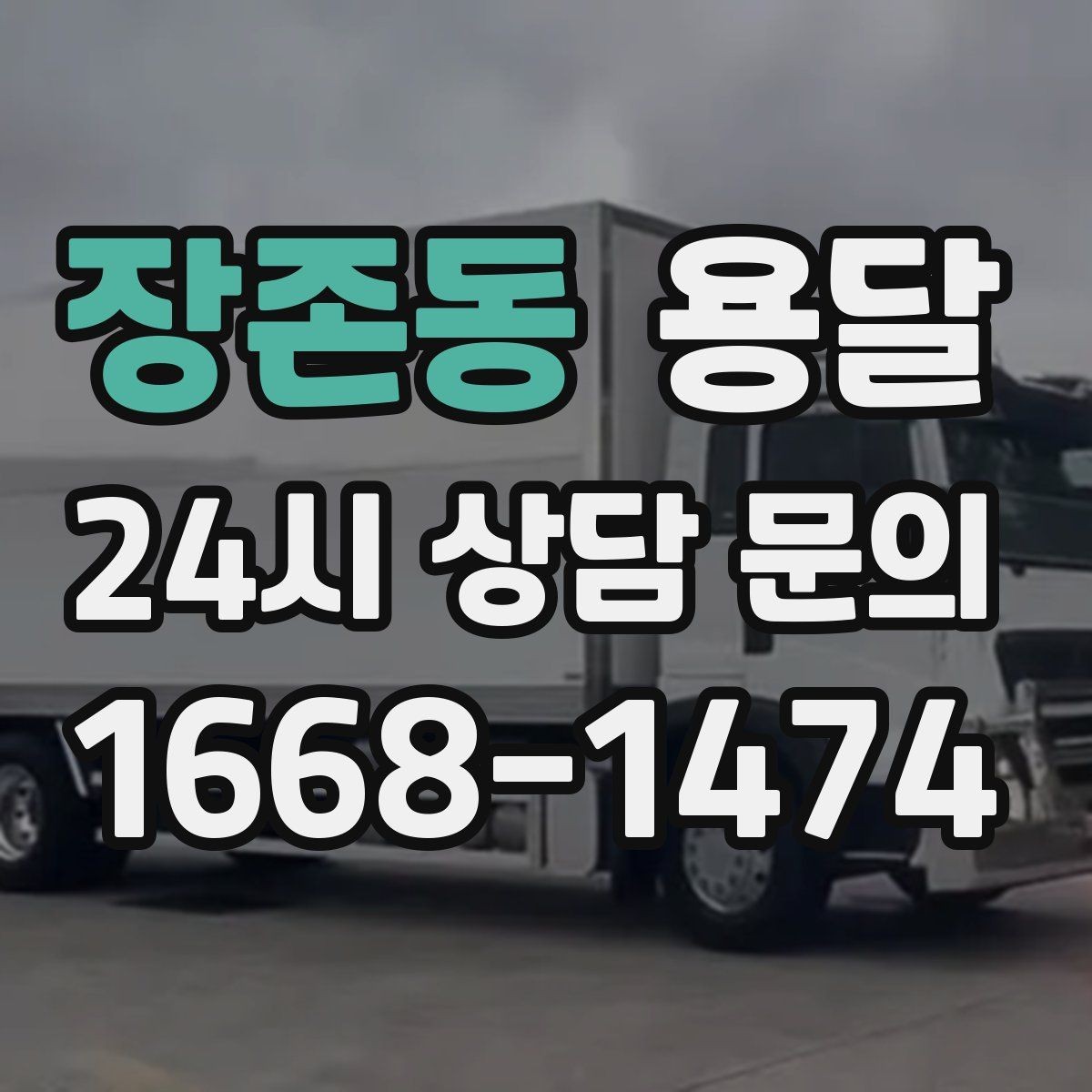 장존동 용달 사업장 재배치, 짐 이동을 빠르게 끝내는 방법