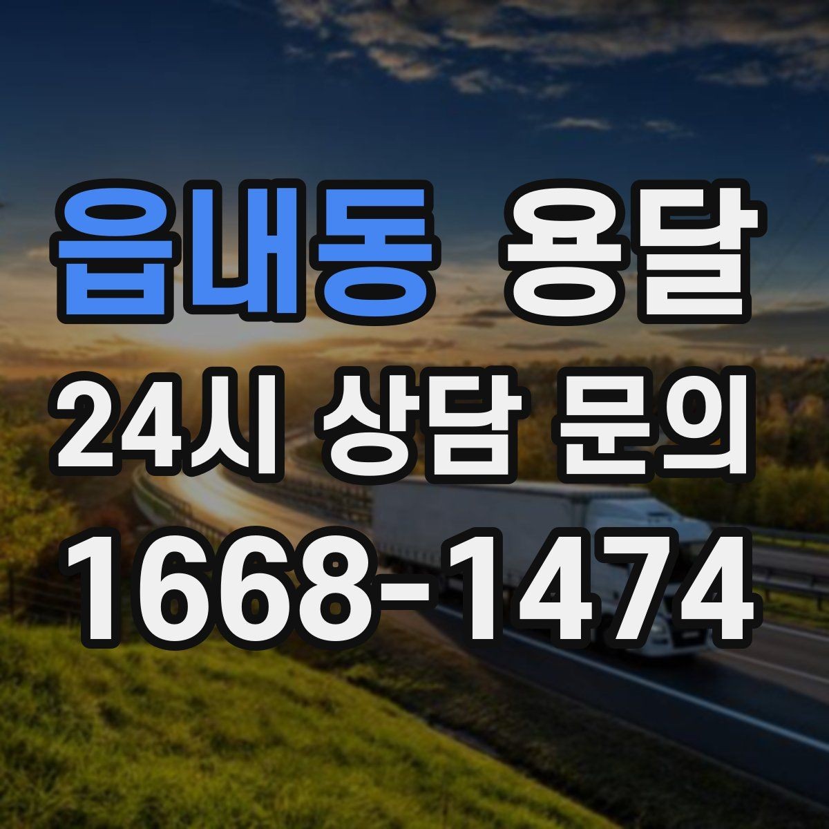 읍내동 용달 초보도 실수 없이 진행하는 준비 절차