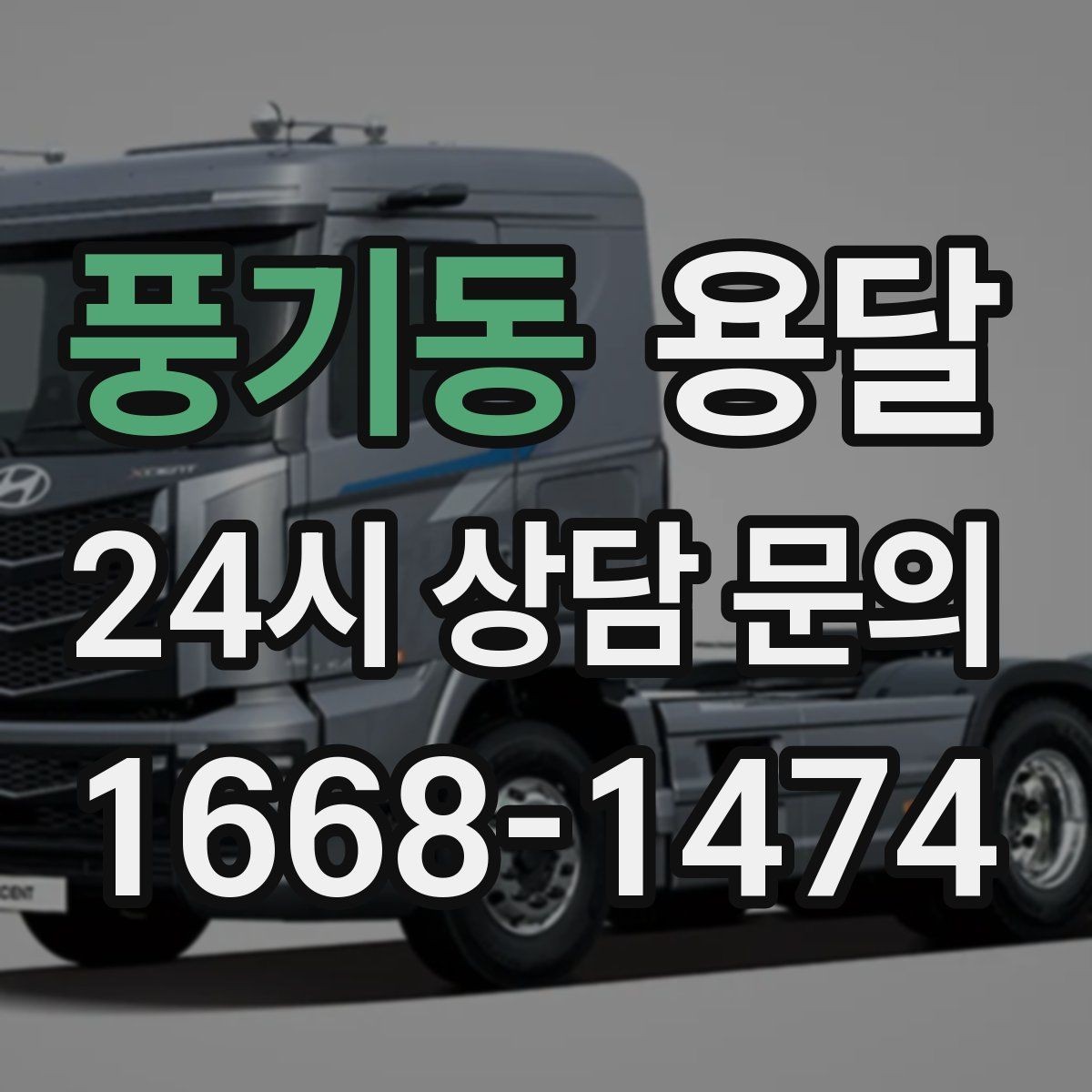 풍기동 용달 평일 낮 시간이 비교적 유리한 경우 정리