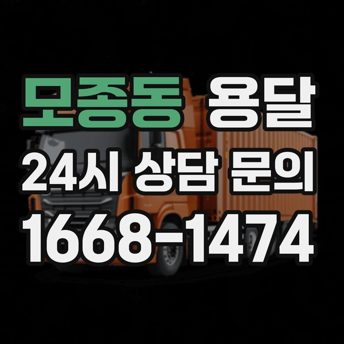 모종동 용달 책상 의자 많은 사무실, 적재 요령 정리