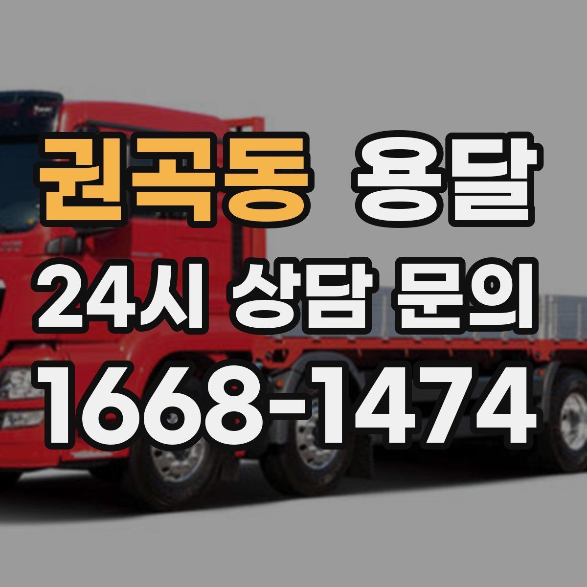 권곡동 용달 계단 운반이 필요한 경우 인력 추가가 필요한 이유