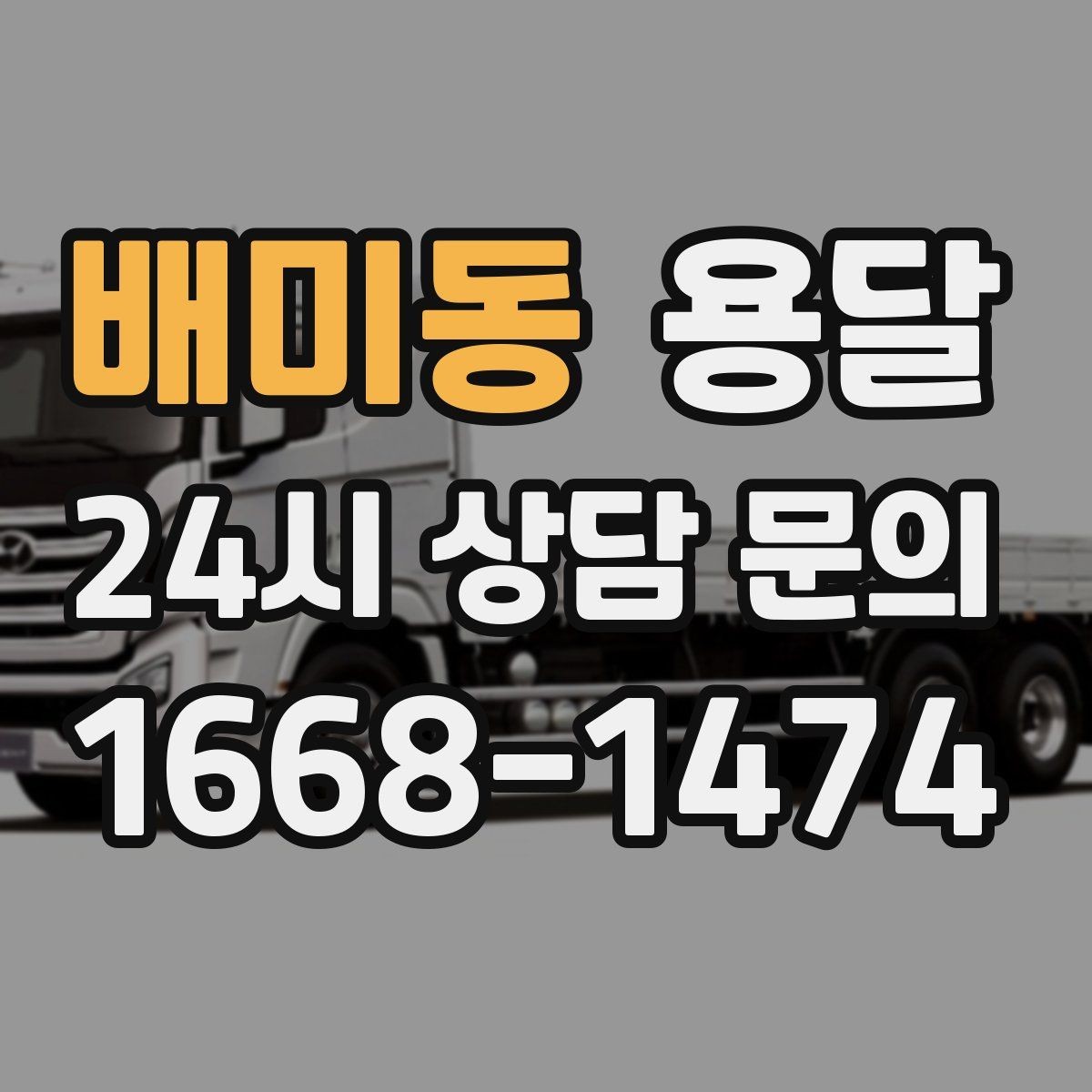 배미동 용달 건조기 에어컨 실외기 운반 시 주의 포인트