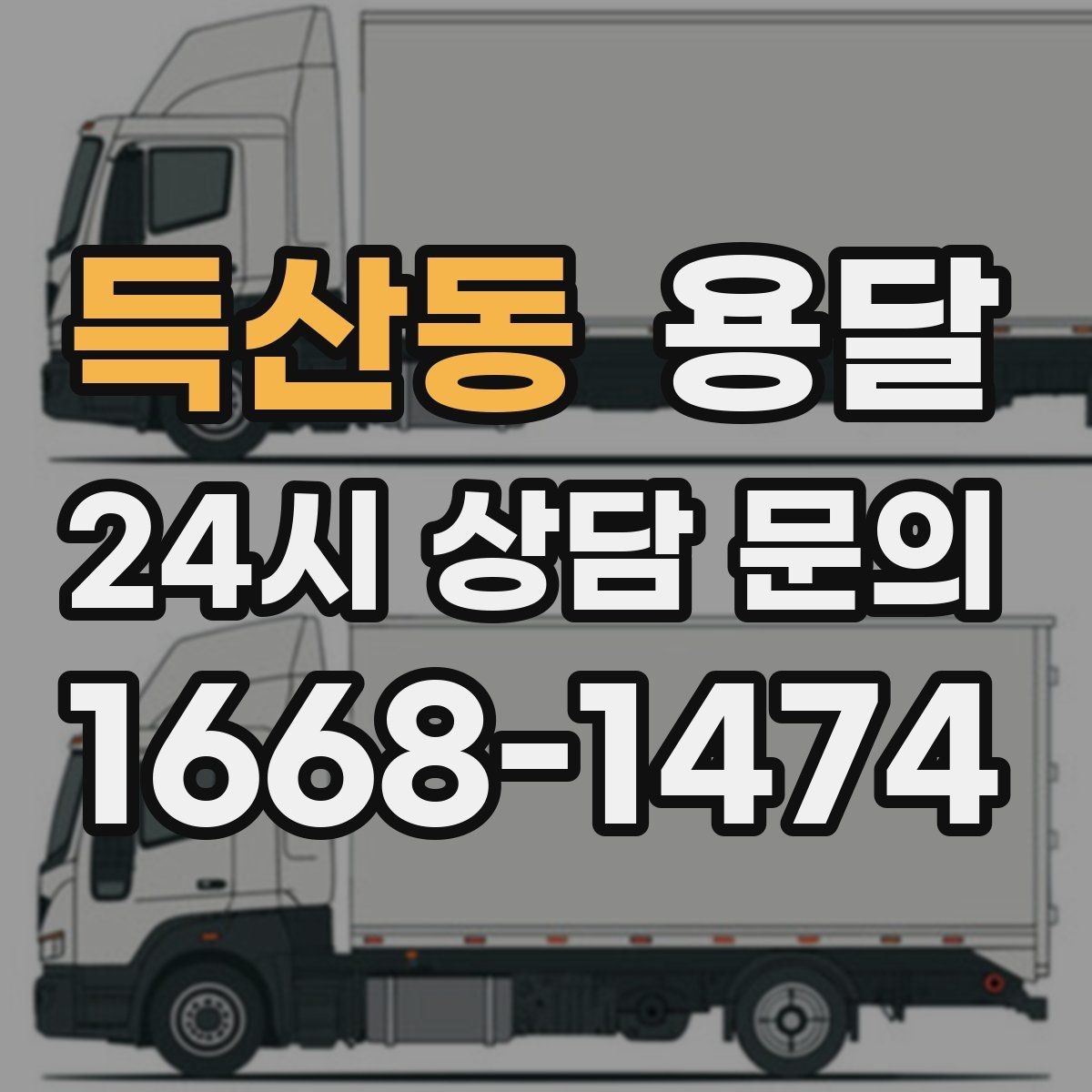 득산동 용달 사업장 재배치, 짐 이동을 빠르게 끝내는 방법