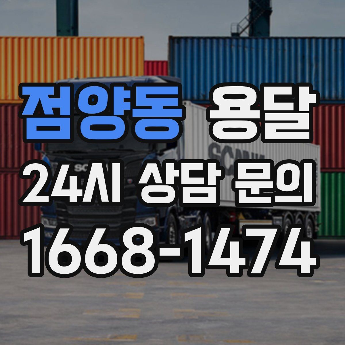 점양동 용달 폐기 전 정리 짐을 한 번에 옮기는 요령