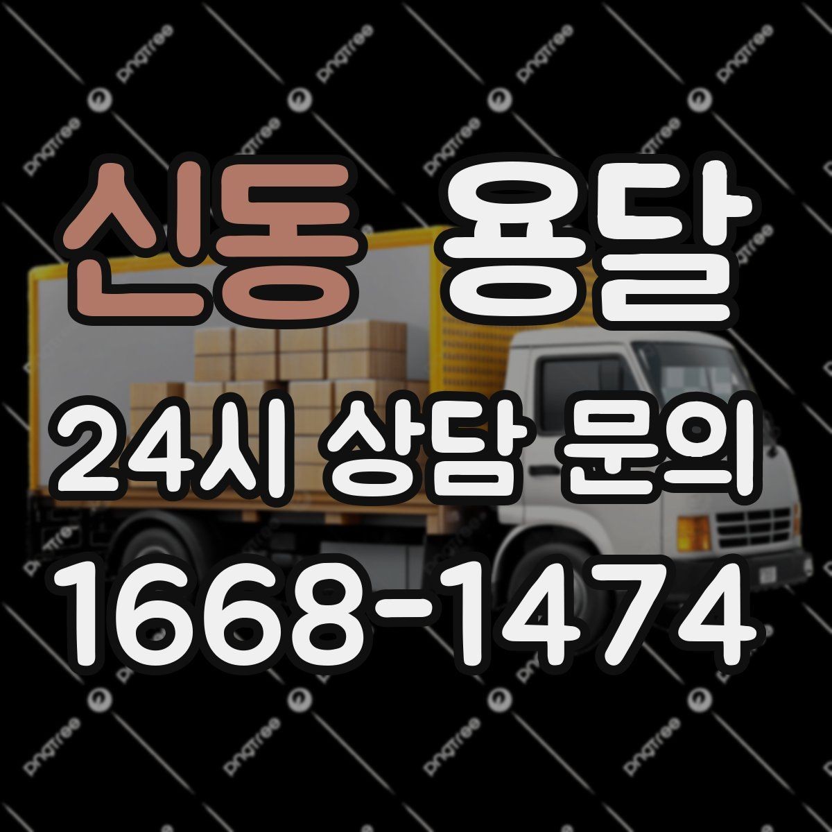 신동 용달 왕복 운송이 필요할 때 비용 구조 정리