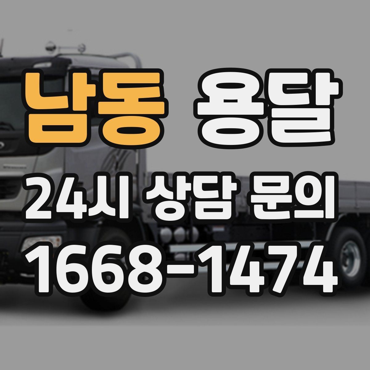 남동 용달 공사 현장 자재 반입을 빠르게 끝내는 팁