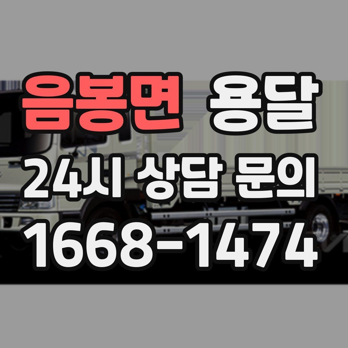 음봉면 용달 오늘 바로 옮겨야 한다면 이렇게 준비하세요