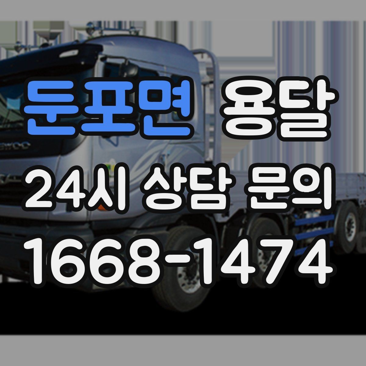 둔포면 용달 왕복 운송이 필요할 때 비용 구조 정리