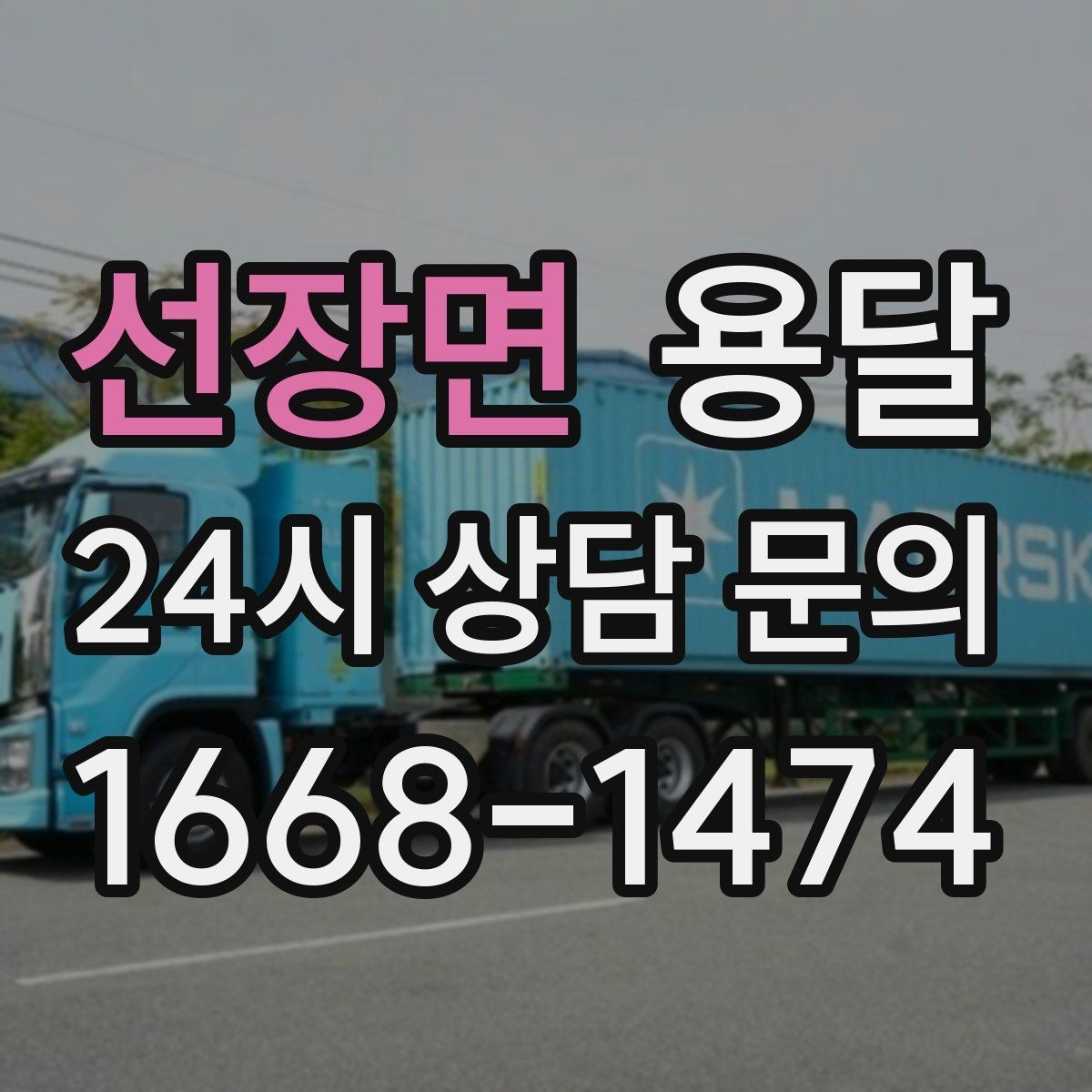 선장면 용달 하차 인력이 없으면 생기는 변수