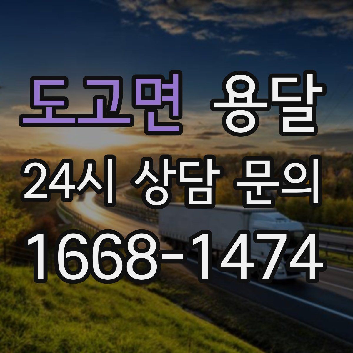 도고면 용달 탑차가 편하지만 높이 진입 제한이 변수입니다