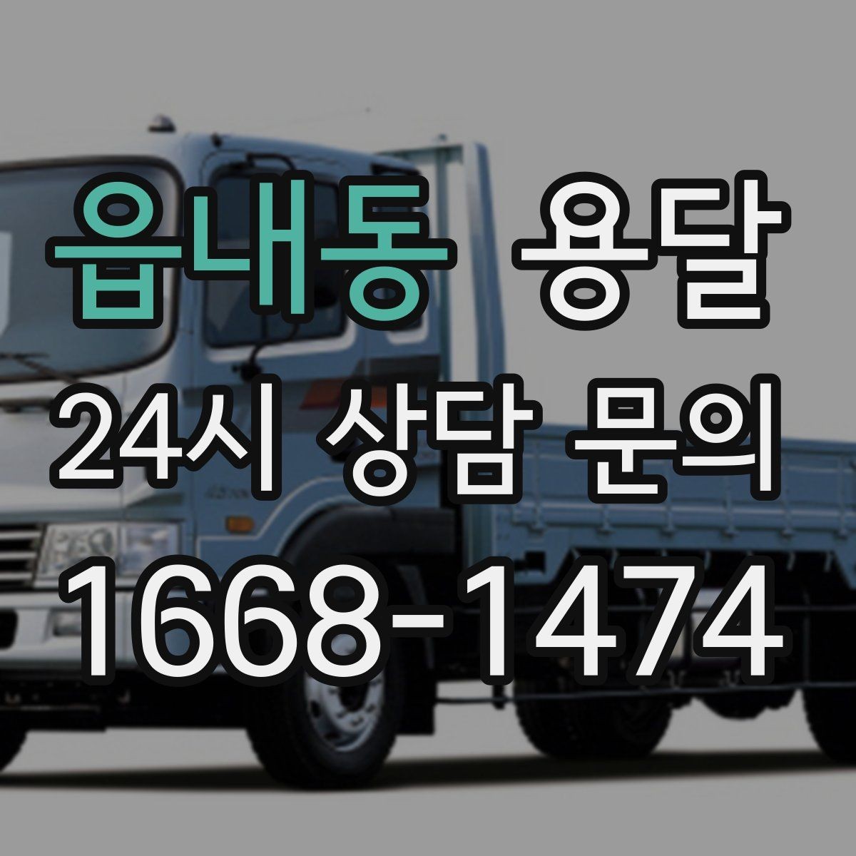 읍내동 용달 바람 강한 날 가벼운 짐 고정이 중요한 이유
