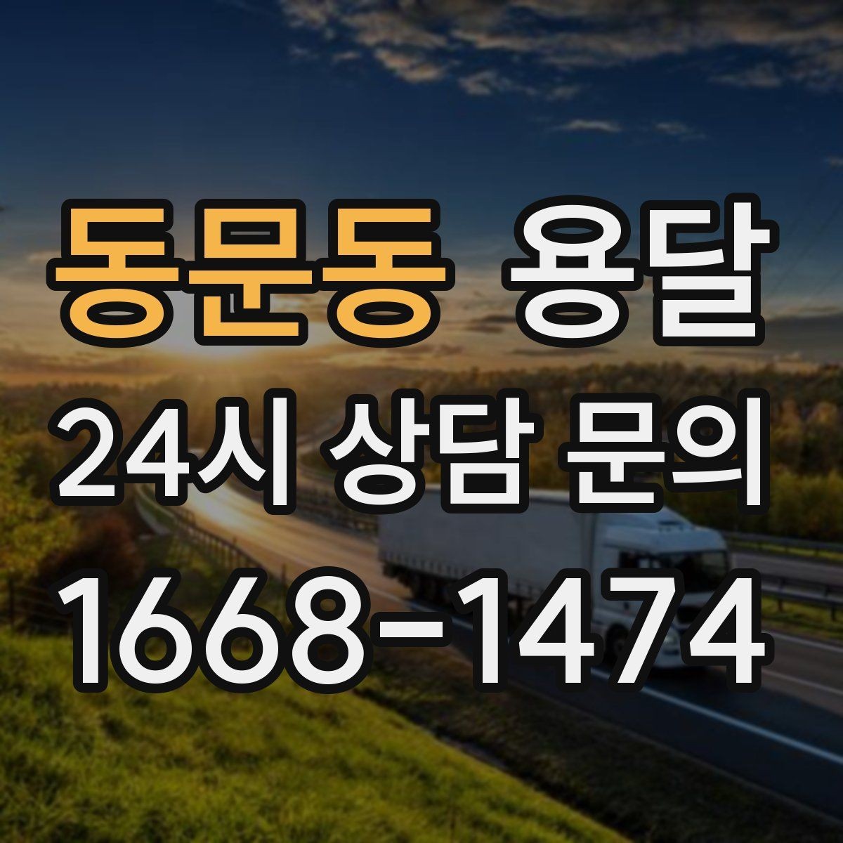 동문동 용달 스트랩 고정이 필요한 짐과 필요 없는 짐 구분