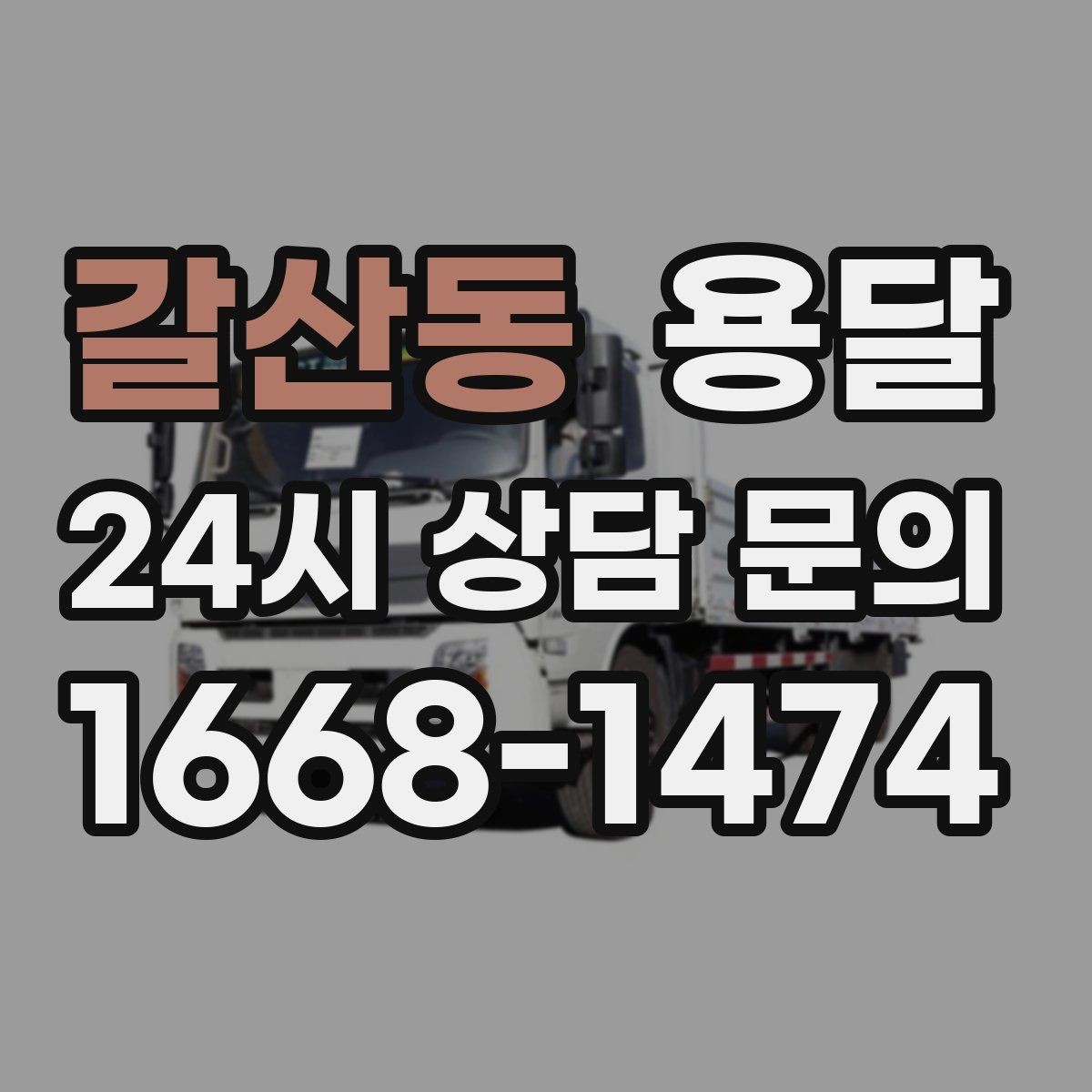 갈산동 용달 주차가 어려운 곳은 미리 이렇게 준비하세요