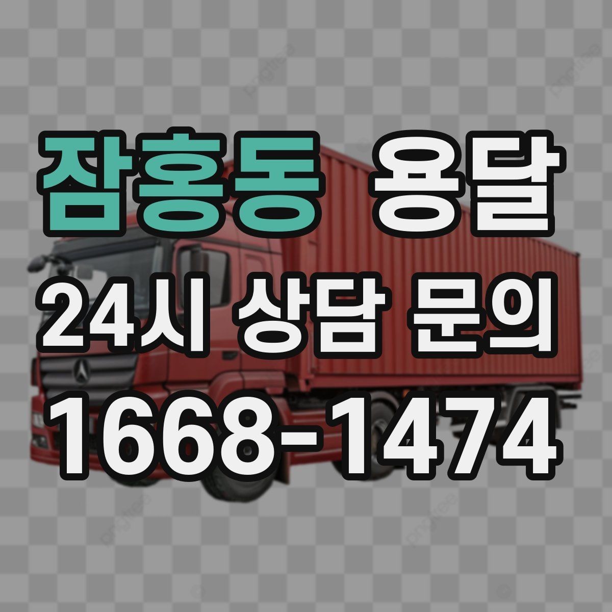 잠홍동 용달 소량 짐도 깔끔하게 끝내는 현실 가이드