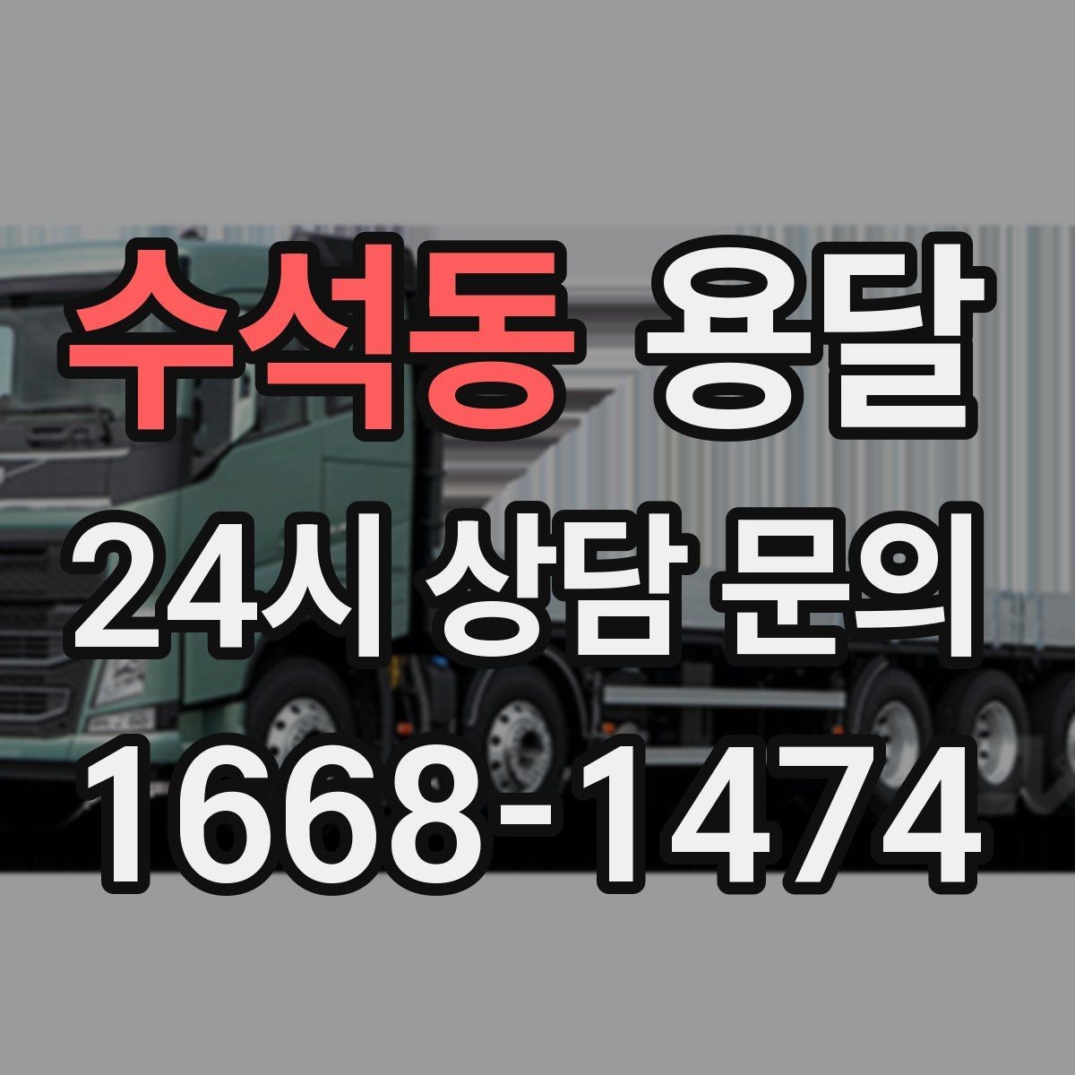 수석동 용달 1톤 용달로 가능한 짐 양을 쉽게 설명